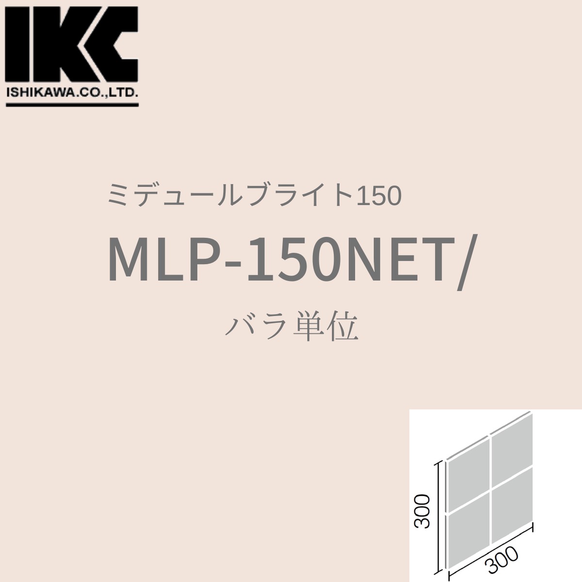 ミデュールブライト150 150mm角ネット張り MLP-150NET/1011 ミデュールブライト150 150mm角ネット張り MLP-150NET/1011