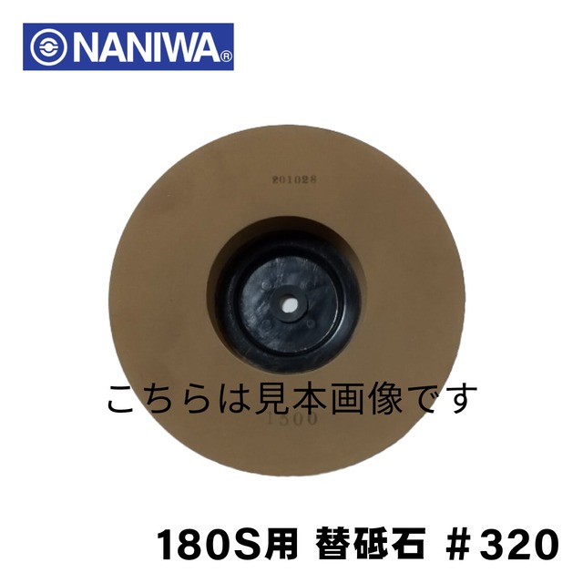 ナニワ ヨコ型水砥機 180S用 替砥石 #320