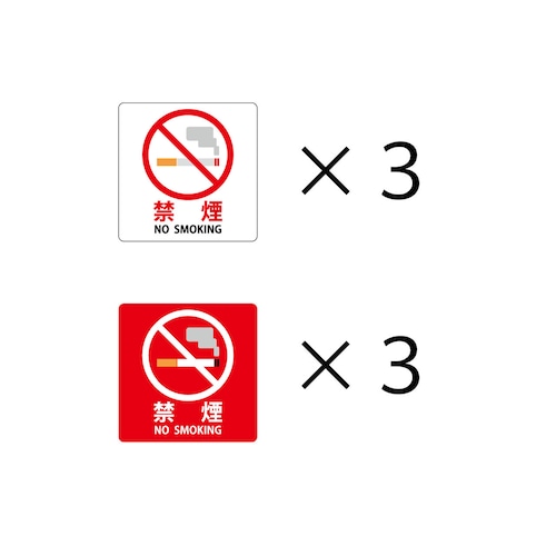 ピクトステッカー 禁煙（ホワイト×3枚、レッド×3枚）st-0015
