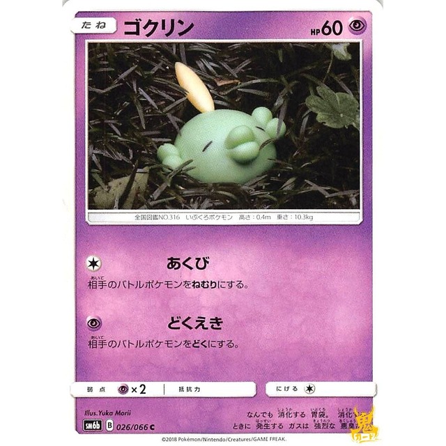 ゴクリン sm6b 026/066 あくび エスパータイプ 状態：A ポケカ