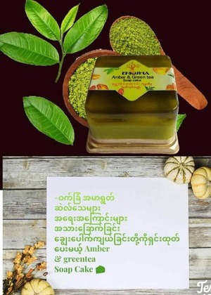 琥珀（コハク）× 緑茶石鹸（120g）by Shwe Oake Saung