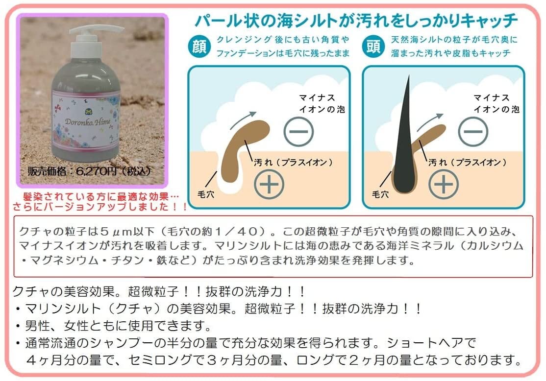 超微粒子「クチャ」の抜群の洗浄力で髪キレイ どろんこ姫 ｜ 株式会社ヘーラー・沖縄県 どろんこ姫（クチャ洗顔スカルプシャンプー400ml）2本+1本プレゼント