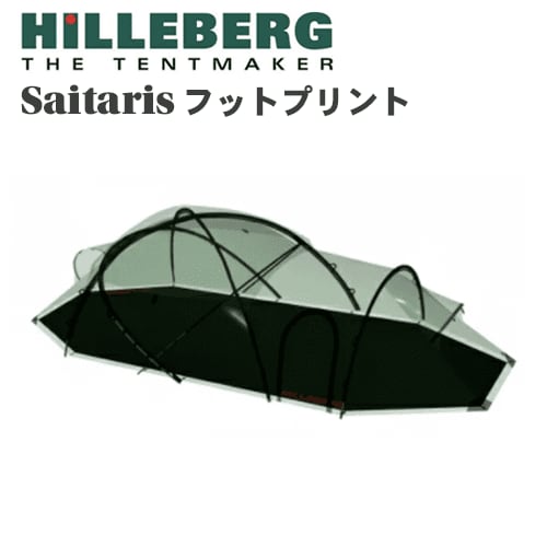 サイタリス Hilleberg SAITARIS ヒルバーグ フットプリント 美品