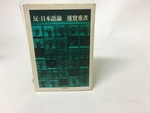 反=日本語論　ちくま文庫　/　蓮實重彦　　[15695]