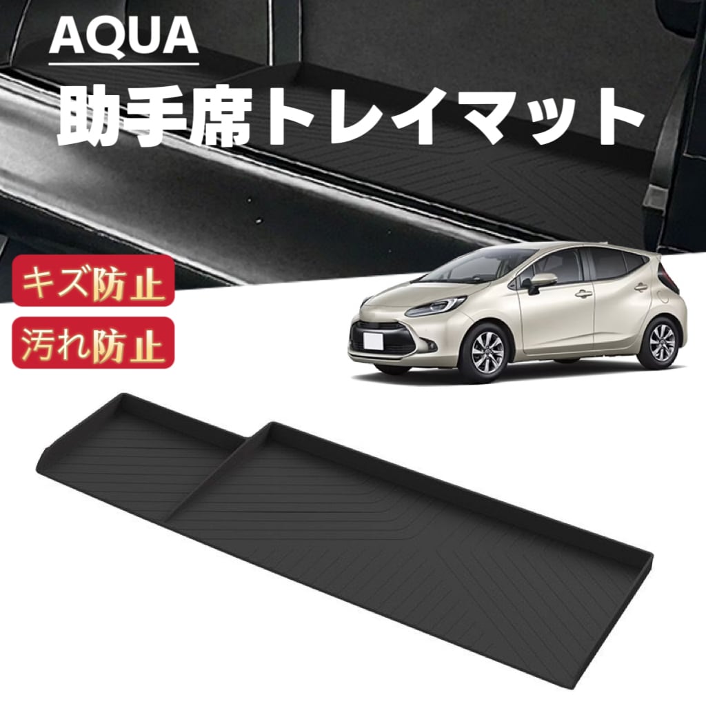 AQUA様　コーナーカバー２台　白、黒 AQUA アクア 対応 車用 助手席トレイマット ラバーマット フロアマット