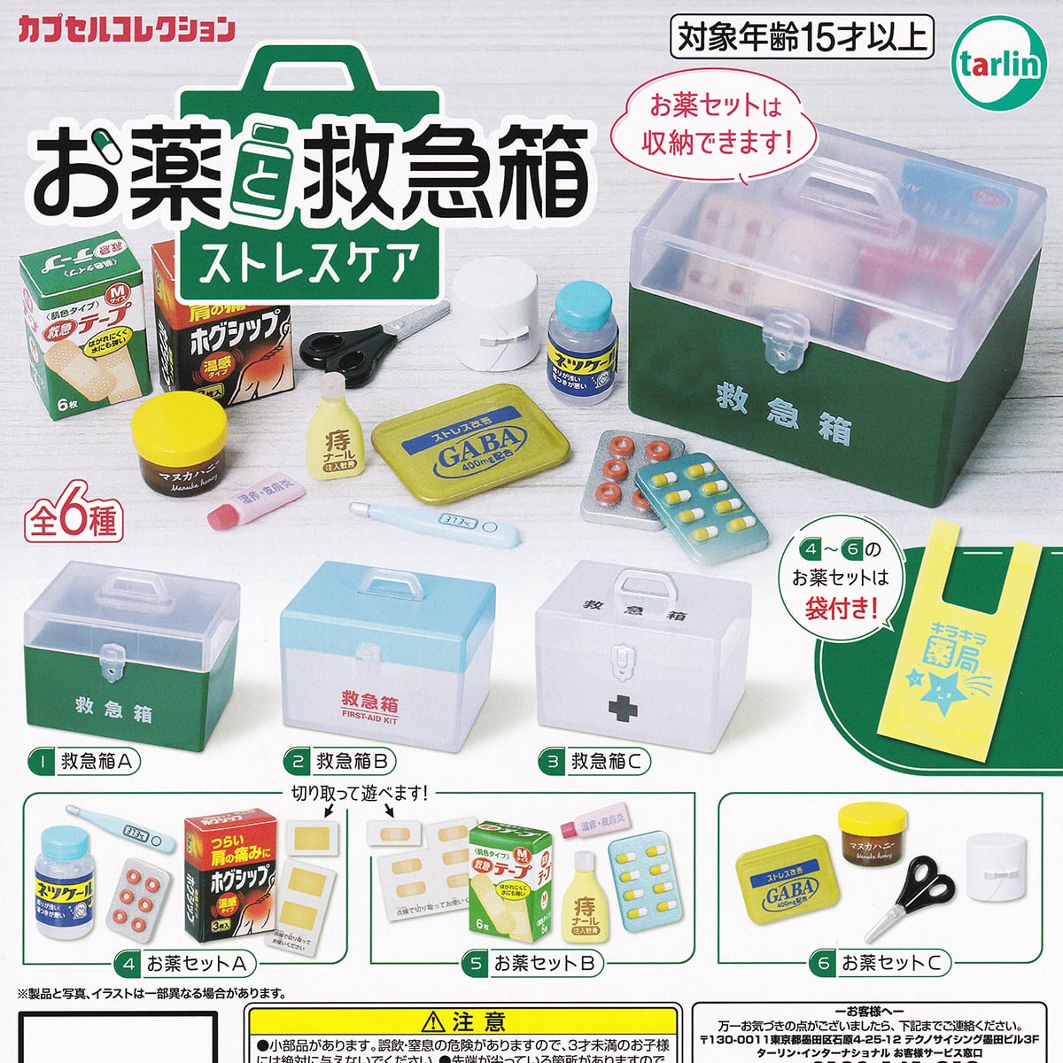 フルコンプリート】 お薬と救急箱 ストレスケア ターリン