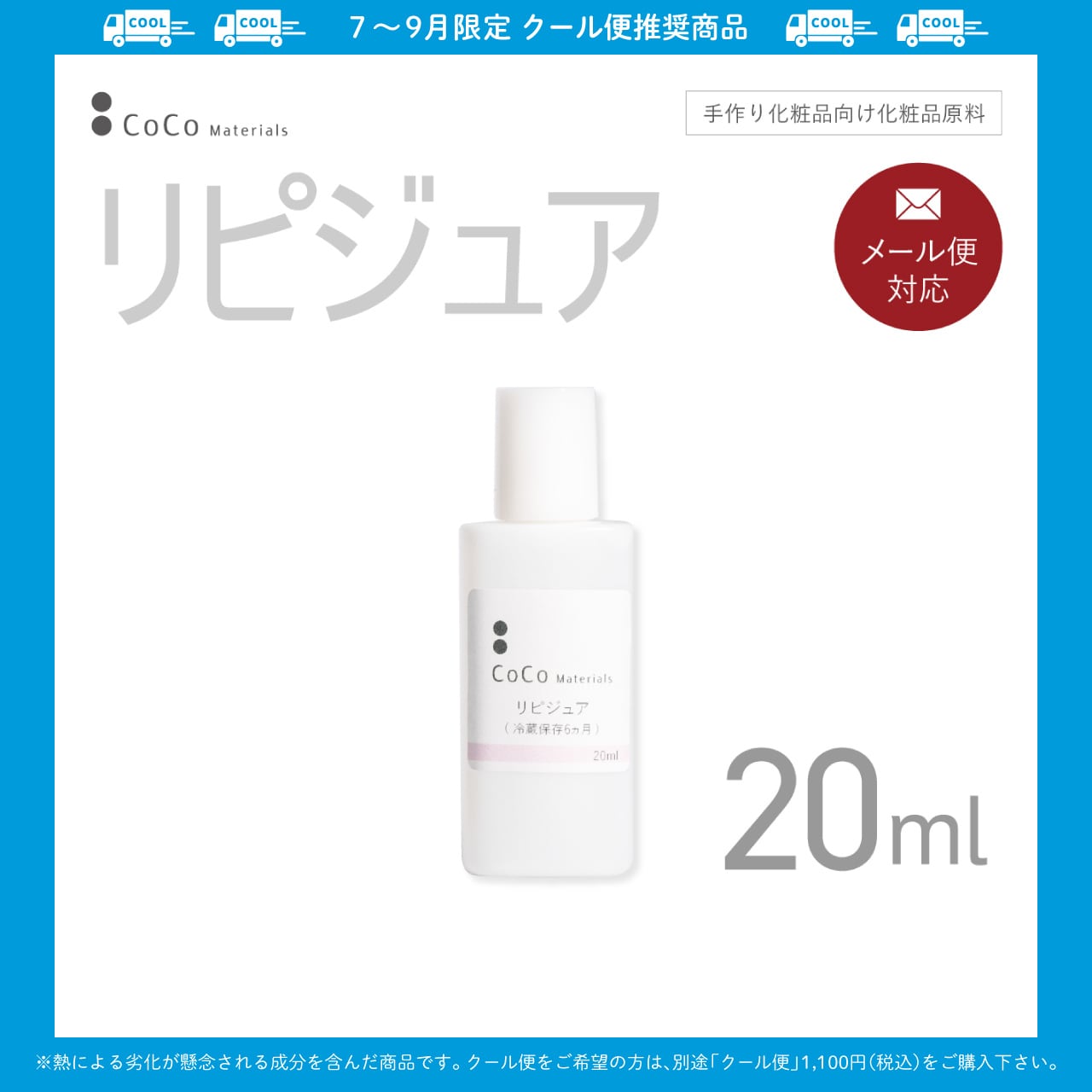 リピジュア 20ml 【CoCo Materials】