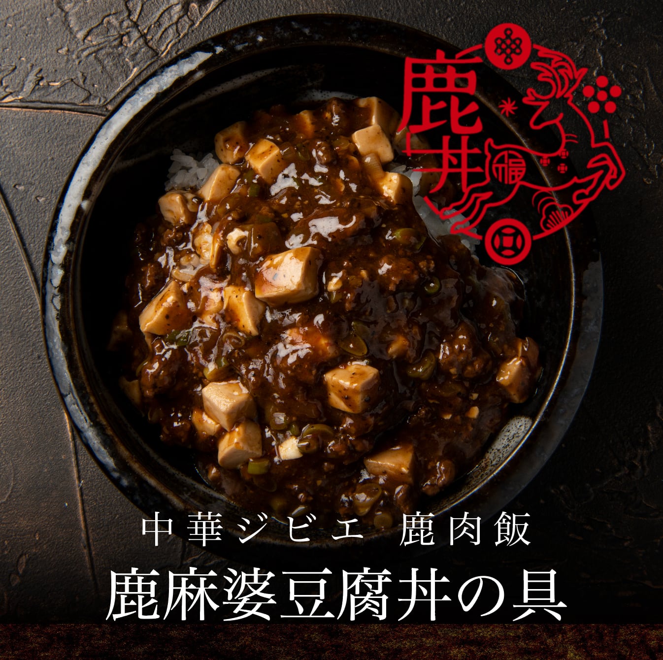 オススメ！中華ジビエ鹿肉飯3袋セット