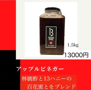 アップルビネガー　　1.5kg