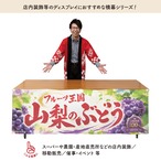【受注生産】横幕 防炎 ポンジ 山梨のぶどう04 180×60cm 52459
