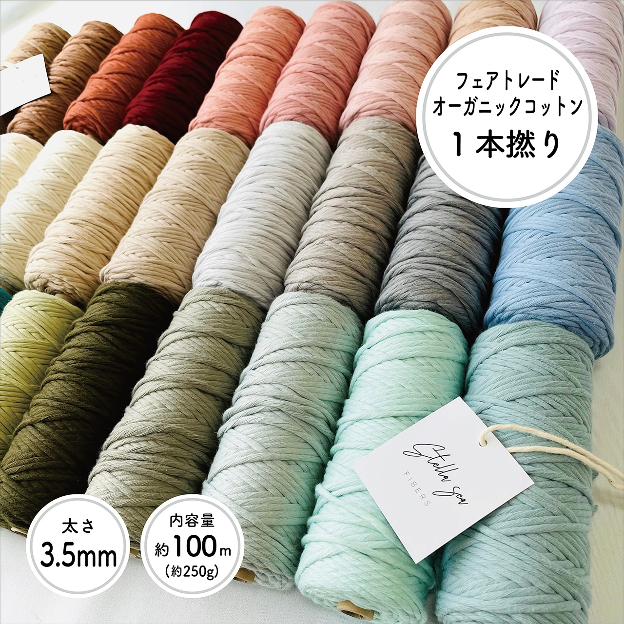 【12/11（木）・8色再入荷】1本撚りオーガニックコットンコード（3.5mm・カラー・250g／約100m）