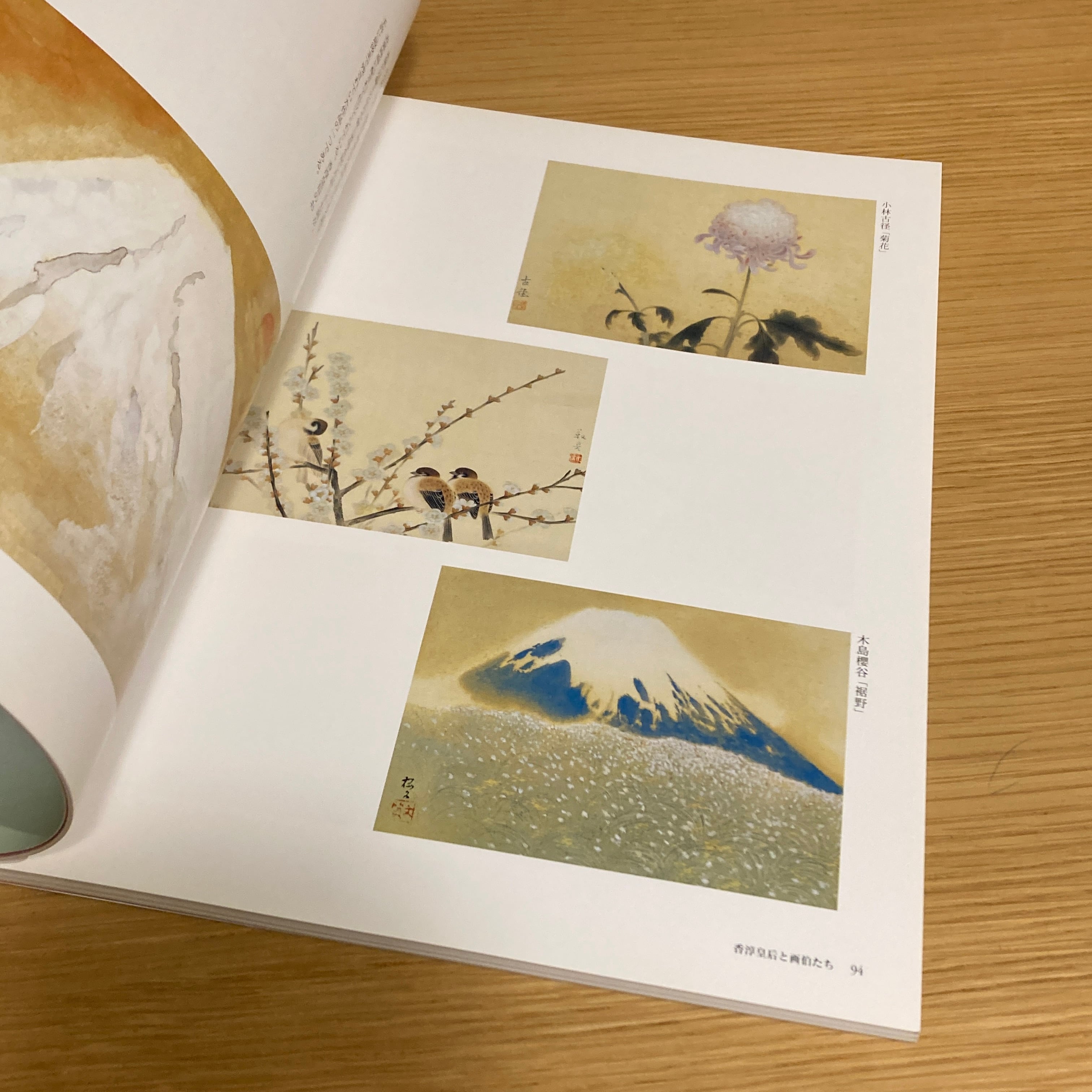 香淳皇后の御絵と画伯たち 三の丸尚蔵館展覧会図録No.43 / 宮内庁
