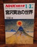 NHK市民大学　1988年1月-3月期　宮沢賢治の世界　テキスト