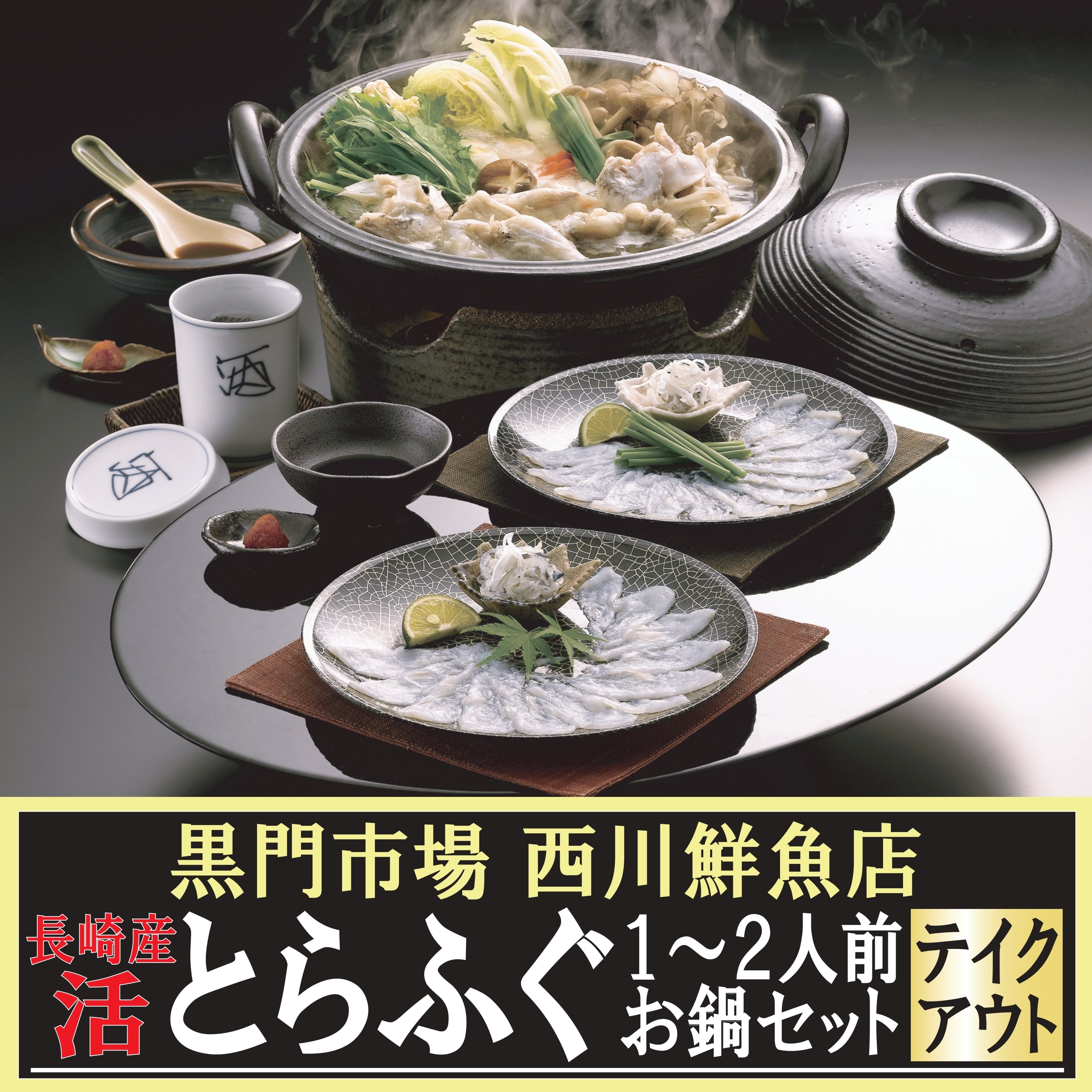 【店頭受取】長崎産 活とらふぐ１〜２人前お鍋セット 黒門市場 西川鮮魚店