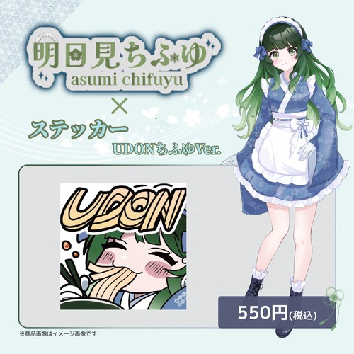 明日見ちふゆ×ステッカーUDONちふゆVer.