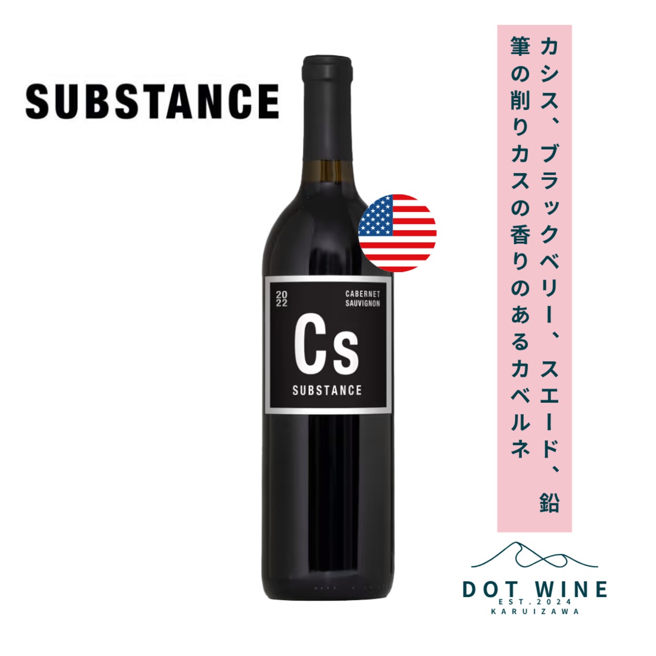 サブスタンス カベルネ ソーヴィニヨン / サブスタンス(SUBSTANCE Cabernet Sauvignon / Substance ) 750ml 赤ワイン カベルネ ソーヴィニヨン / カシス、ブラックベリーの香り / 自然発酵、樽熟成 / これぞカベルネ