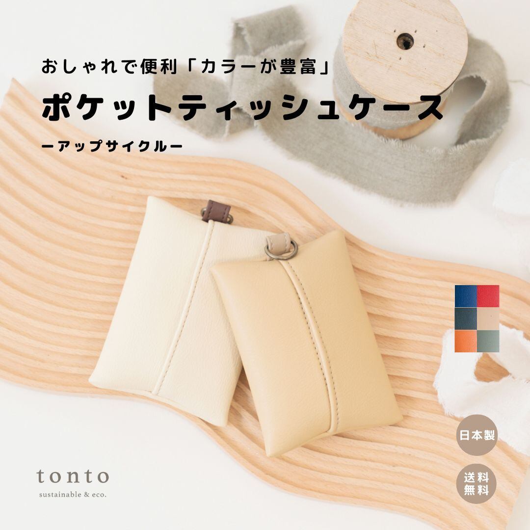 ポケットティッシュケース アップサイクル】 | tonto