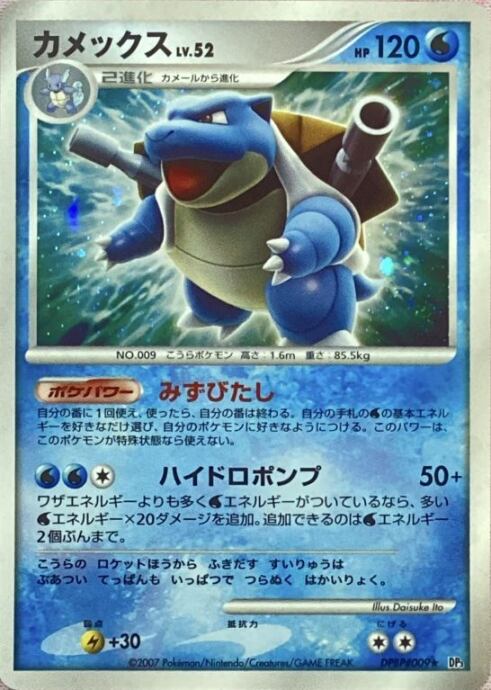 【Bランク】カメックス LV.52(DPBP#009(キラ)