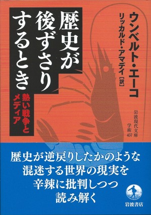 歴史が後ずさりするとき——熱い戦争とメディア