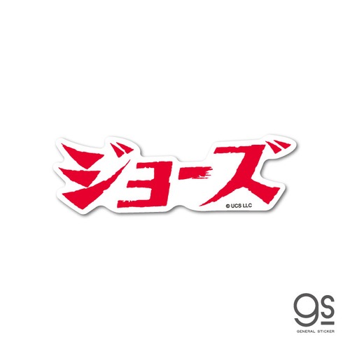 ジョーズ ダイカットミニステッカー 日本語ロゴ 未開封