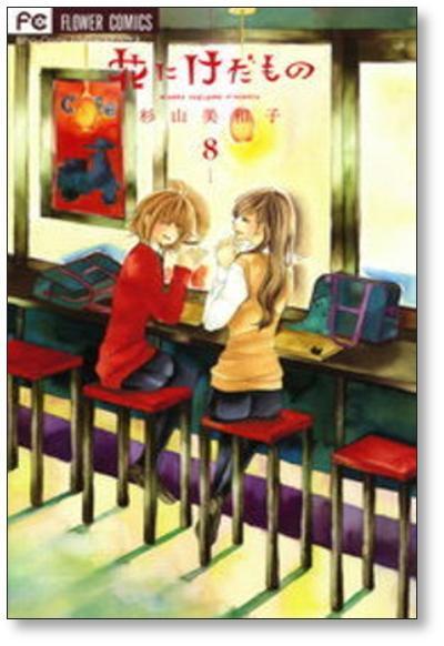 花にけだもの 漫画、ノベライズ全巻セット 花にけだもの 漫画、ノベライズ全巻セット