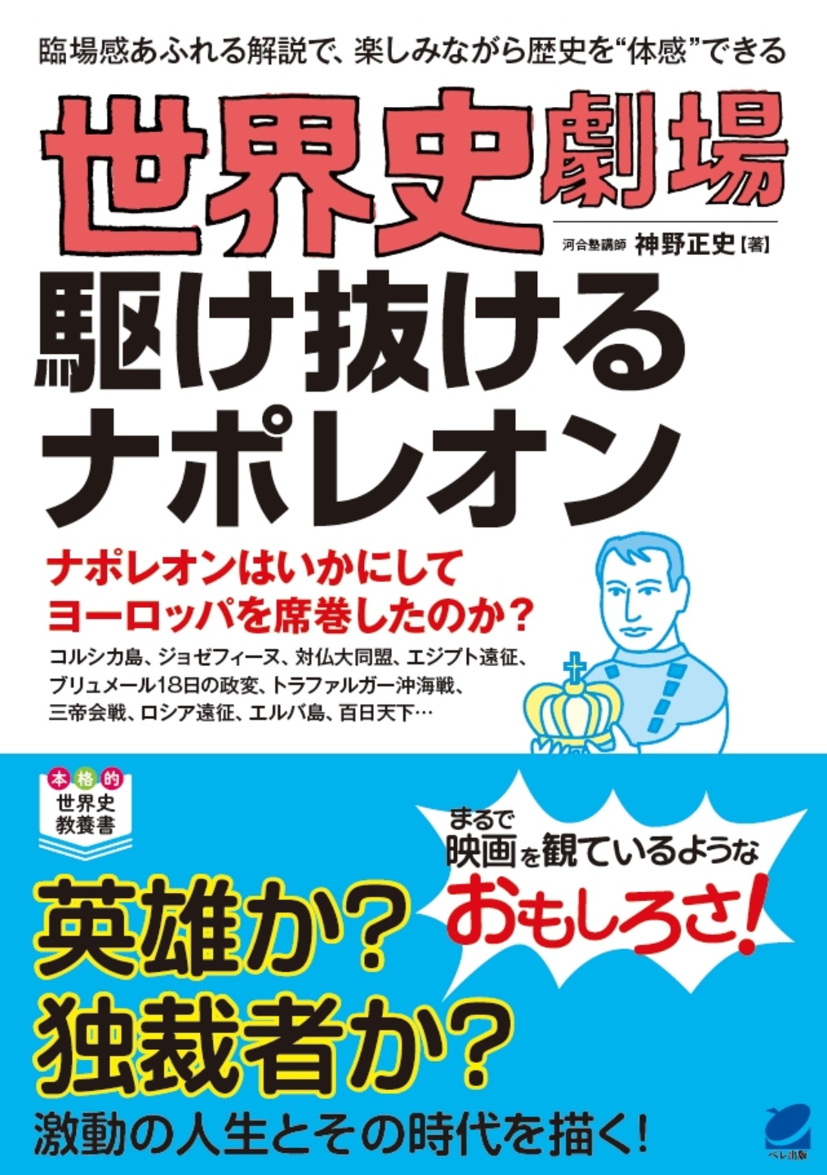 世界史劇場 駆け抜けるナポレオン | ベレ出版のオンラインストア