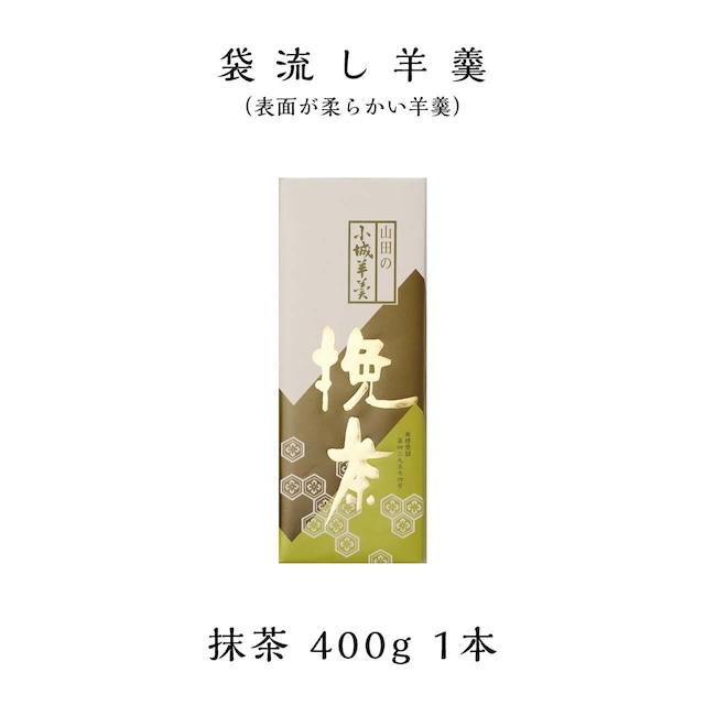 表面が柔らかい袋流し羊羹（抹茶 400g）