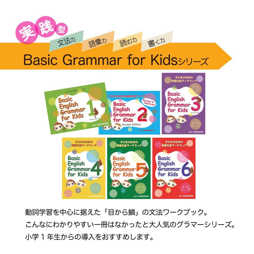 Basic English Grammar for Kids 1 Second Edition】 | 子どものための