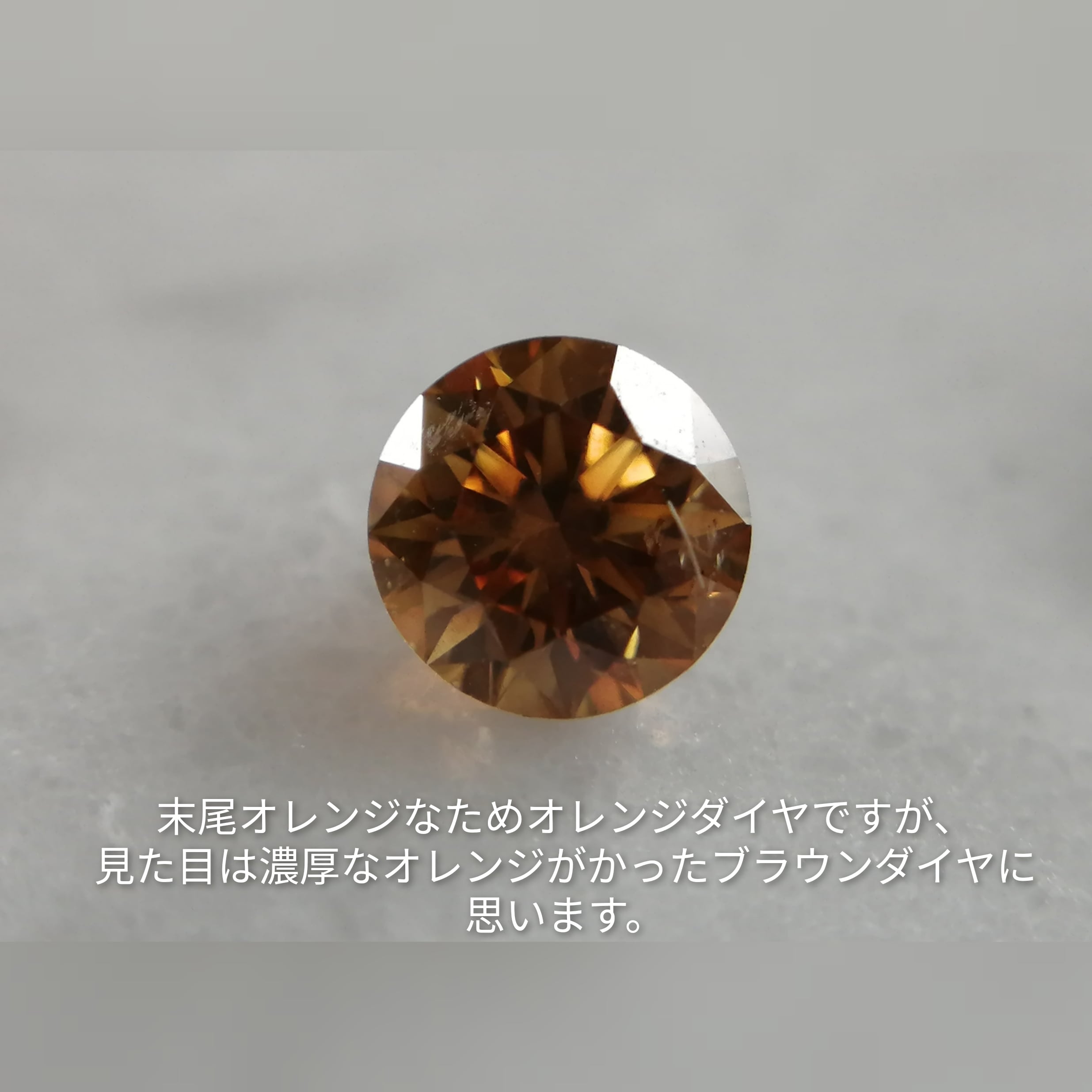 【希少】0.386ct ファンシー オレンジ ブラウン ダイヤ ローズカット