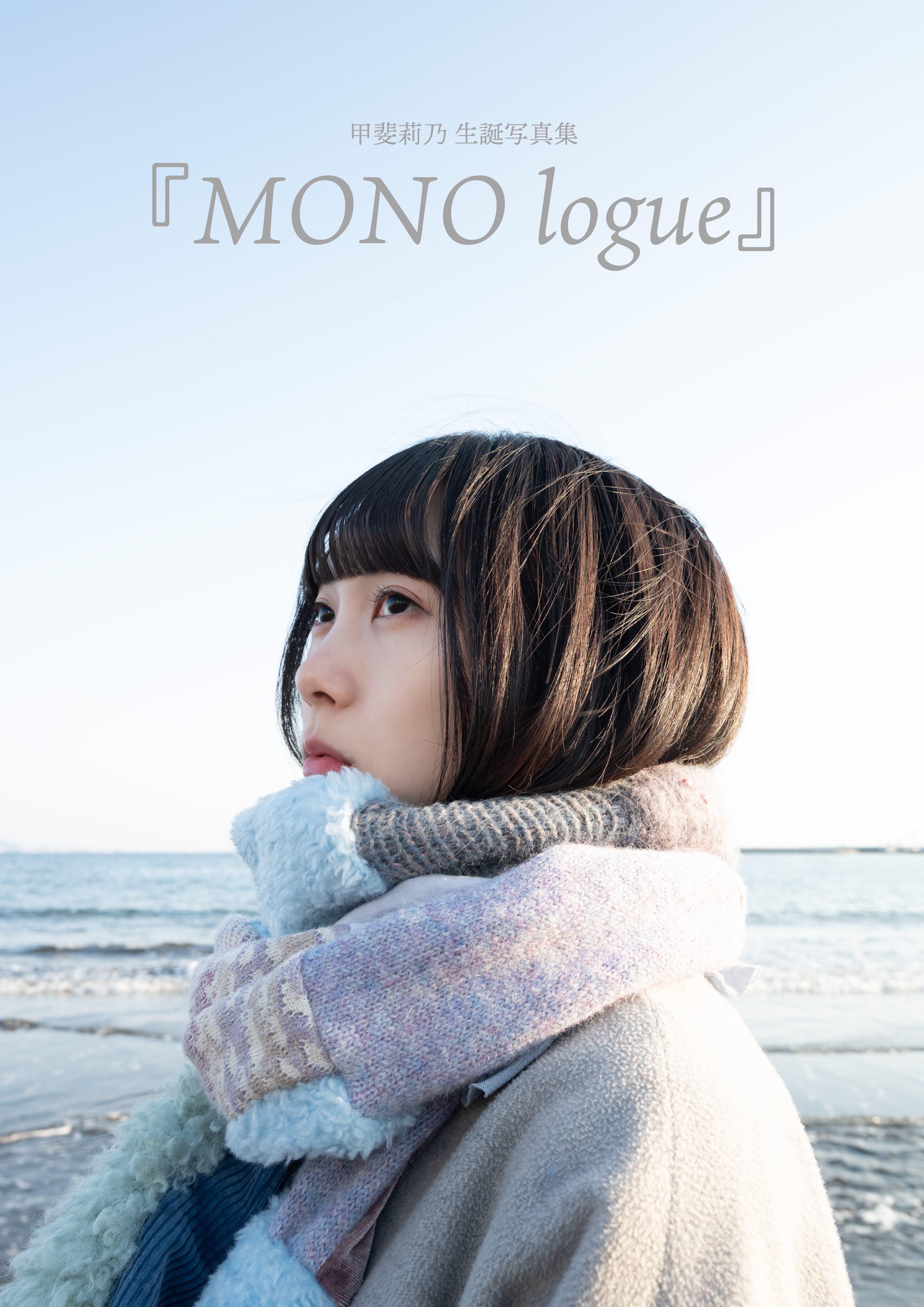 甲斐莉乃 生誕写真集『MONO logue』（サインあり） | 甲斐莉乃