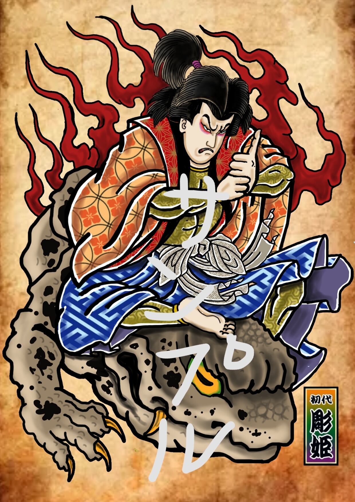 児雷也 | 刺青師 彫姫