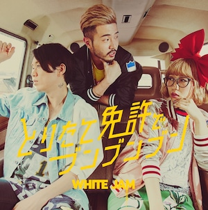 WHITE JAM Mini Album「とりたて免許でブンブンブン」