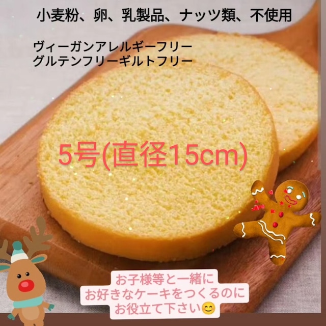 米粉スポンジケーキ(5号直径15cm)