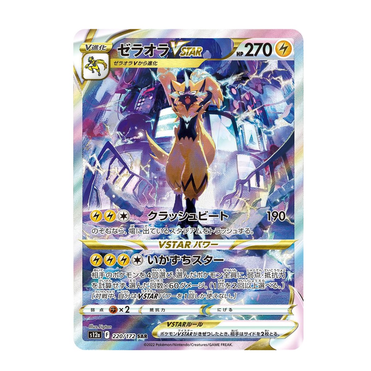 ゼラオラVSTAR SAR S12a 220/172 - | ポケモンカード専門店 Cobalt Cave