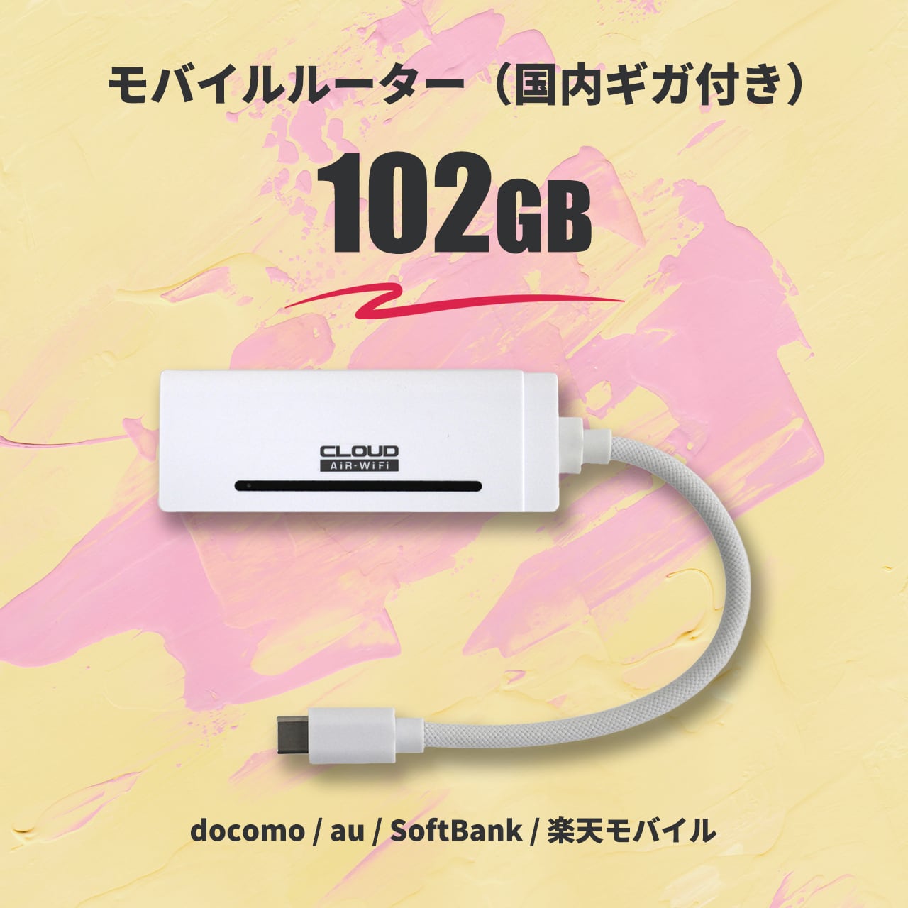 リユース品 / 国内ギガ（102GB）+ モバイルルーター（HUNDRED Wi-Fi チャージ Type 本体）USB / 車載 / バッテリーレス