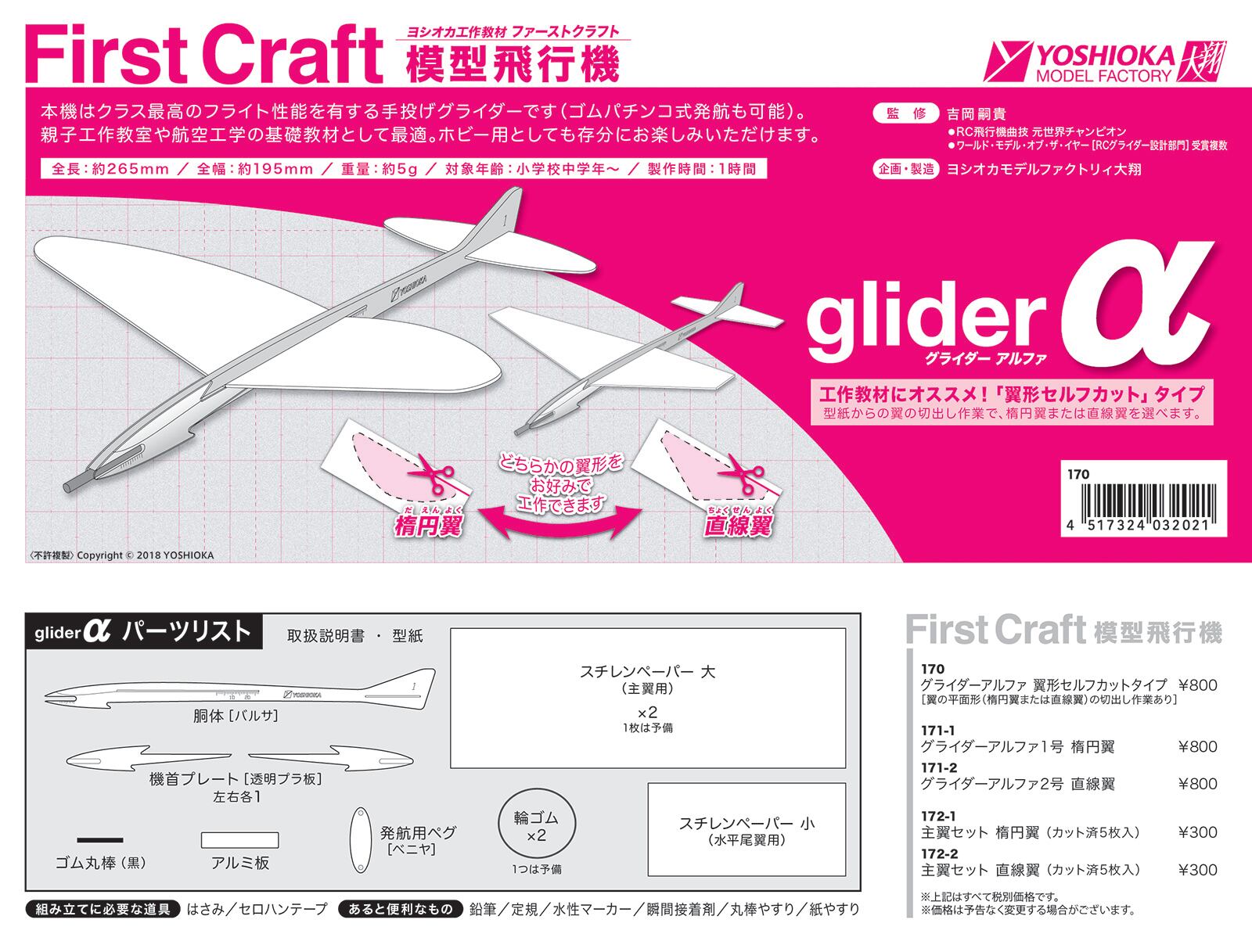 First Craft glider α | モデルショップヨシオカ online