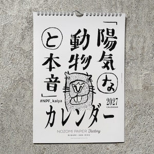 「陽気な動物と本音」カレンダー 2027/ NOZOMI PAPER Factory