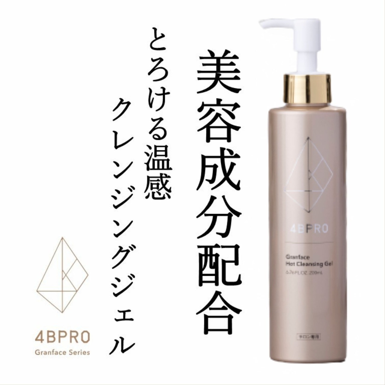 Granface Hot Cleansing Gel（グランフェイス ホットクレンジングジェル）
