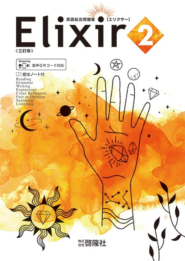 新課程　バラ売可　三訂版　エリクサー　Elixir　啓隆社　1 2 3 4 5 啓隆社 啓隆社 Elixir 2 三訂版 2026年度版 新品 問題集本体のみ 別冊