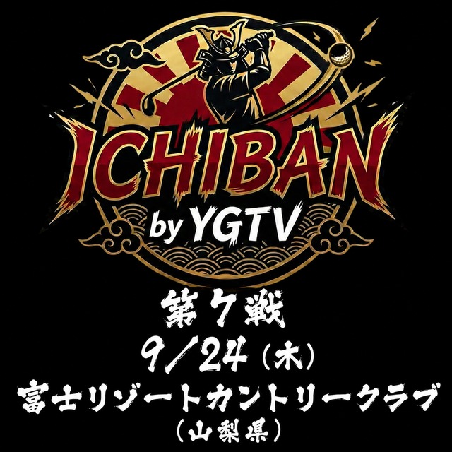 【ICHIBAN by YGTV｜8/27（木）第6戦エントリー（プレー代込み）】