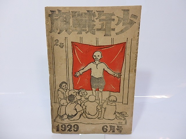 （雑誌）少年戦旗　2号　1929年6月号　/　山田清三郎　編発行　[26761]
