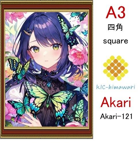 【国内製造】A3サイズ  四角ビーズ【akari-121】ダイヤモンドアート