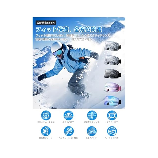 SwiftReach] [クリスマスプレゼント] 登山・スキー兼用ゴーグル 【防曇