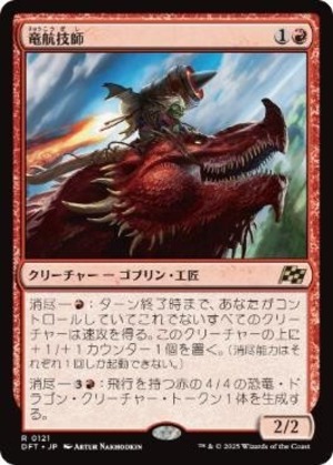 MTG《竜航技師/Draconautics Engineer(DFT)》日本語