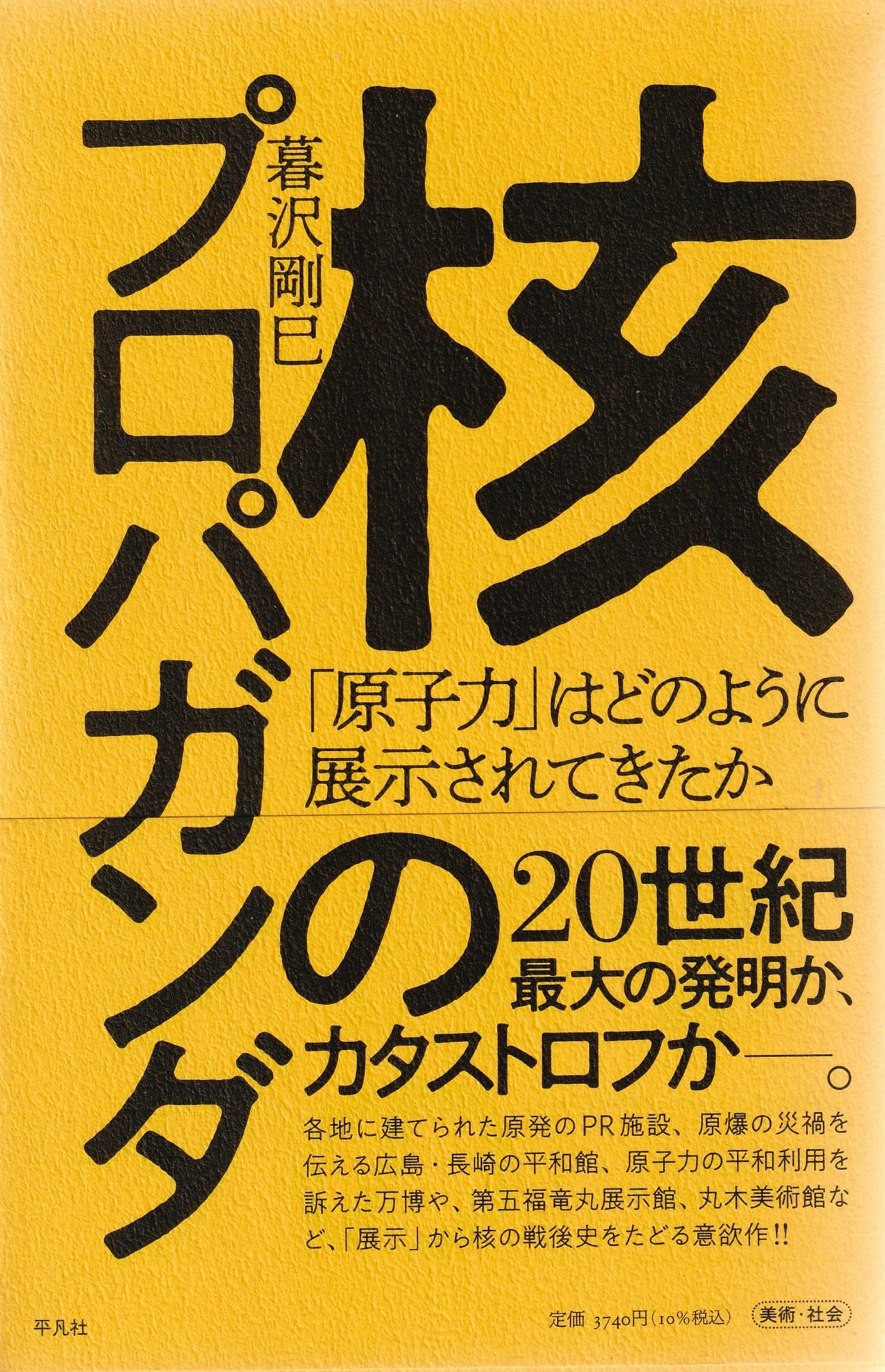 核のプロパガンダ——「原子力」はどのように展示されてきたか［OUTLET］