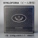 KYKLOFORIA（ビール酵母）