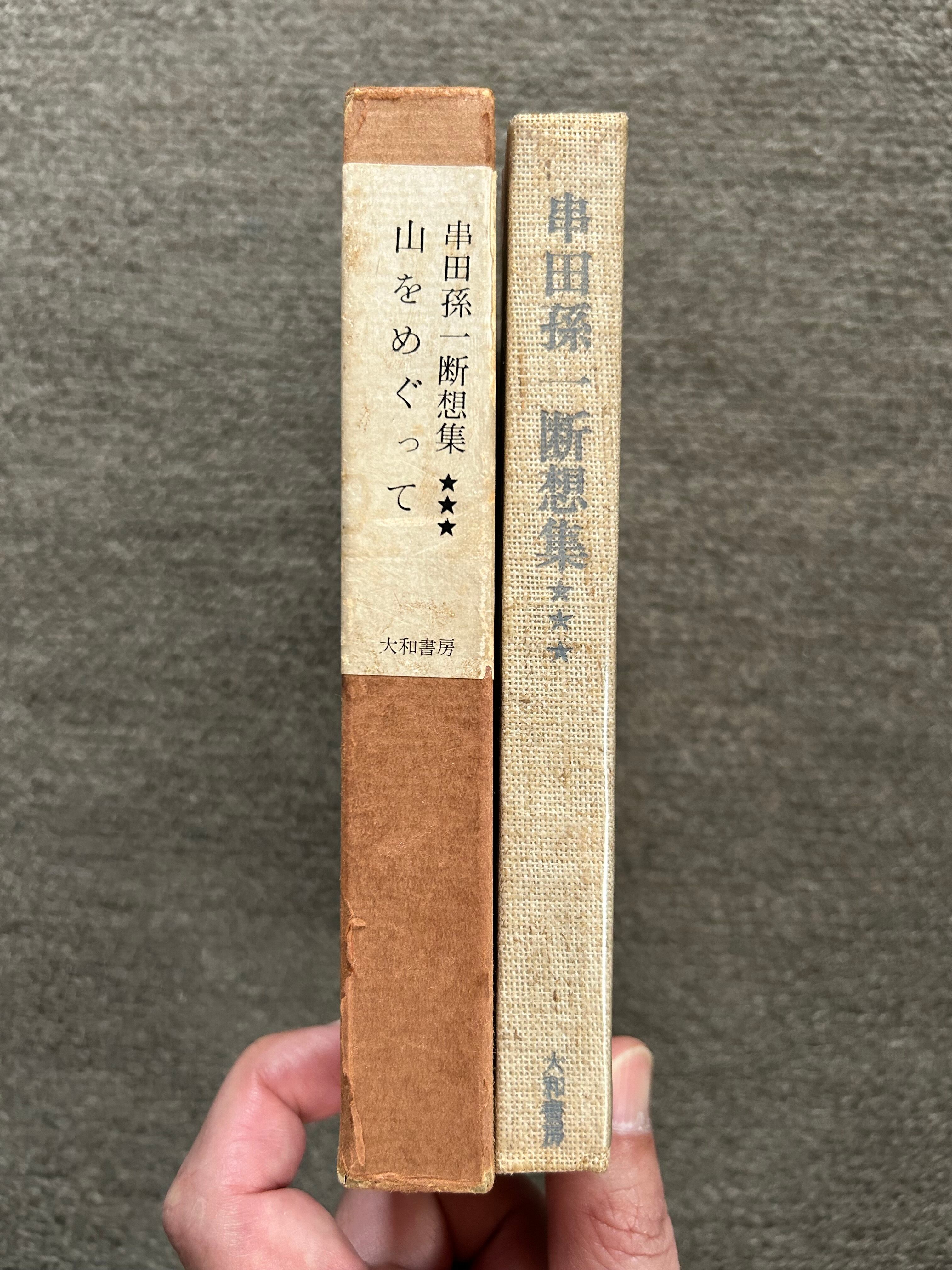 串田孫一断想集 山をめぐって | booby bookstall