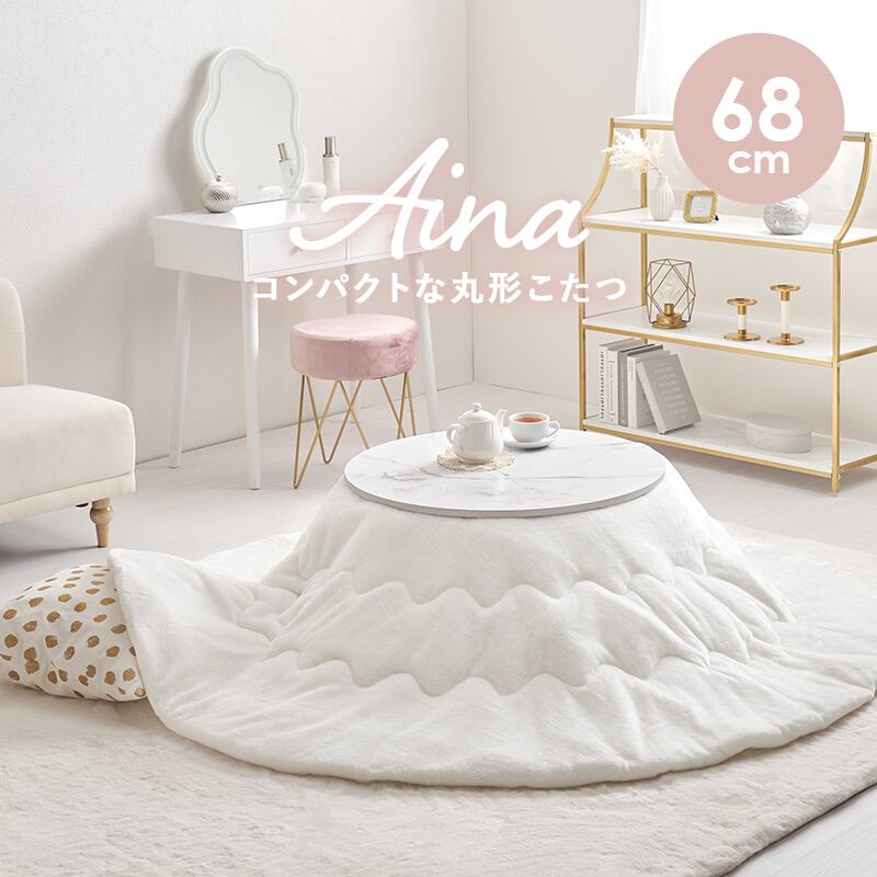 【完成品】 円形カジュアルコタツ＋うす掛け布団 2点セット こたつ2種x掛け布団5種 アイナ68メレンゲ 幅68cm