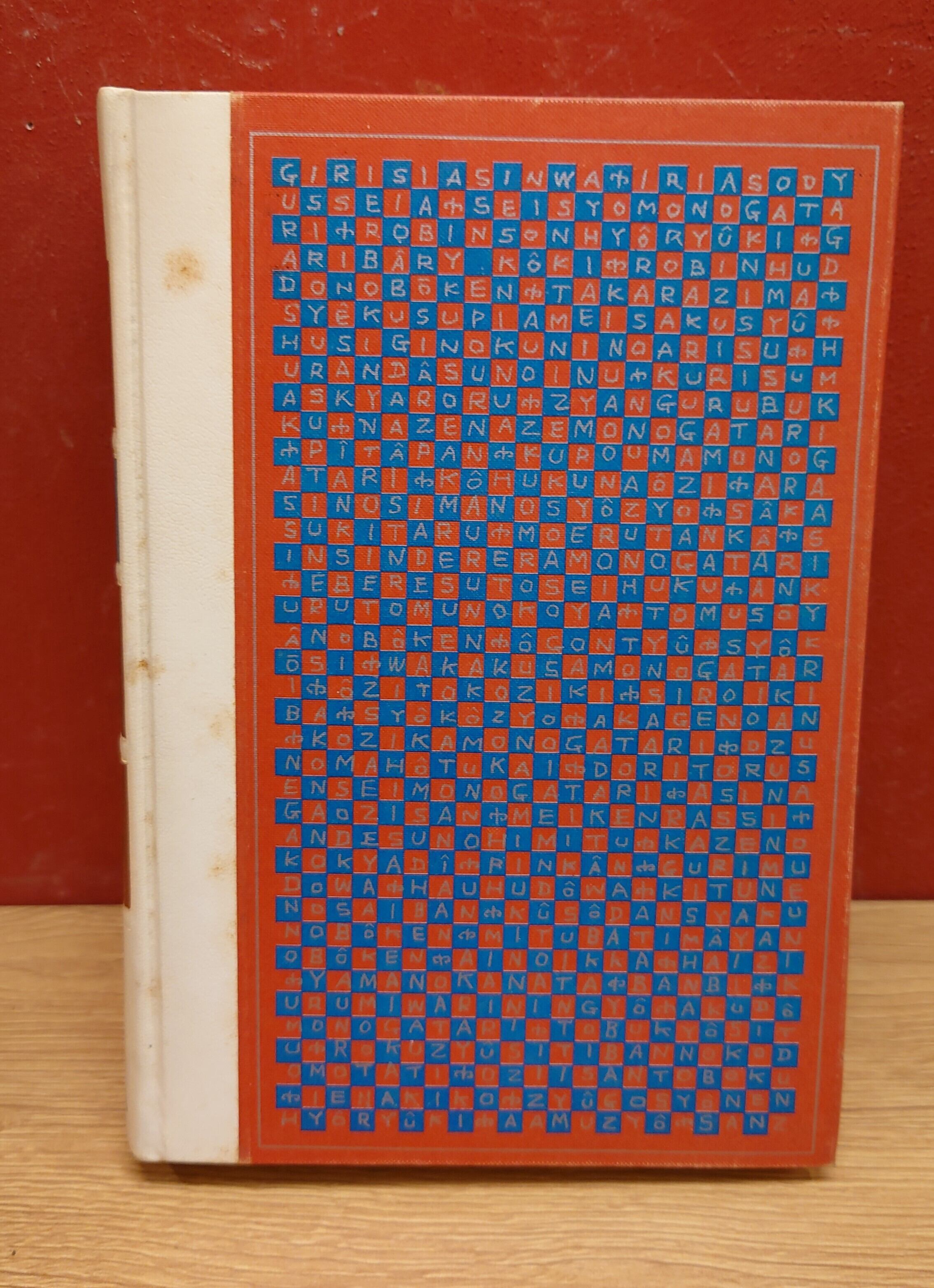 飛ぶ教室・67番地の子どもたち・ひいおじいさんとぼく (昭和38年) (少年少女新世界文学全集〈17(ドイツ現代編)〉) 少年少女 新世界文学全集 17 ドイツ現代編 飛ぶ教室 67番地の