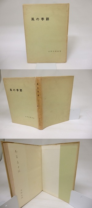 歌集　風の季節　献呈署名入　/　水野昌雄　　[19273]